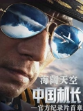 海阔天空《中国机长》官方纪录片首章