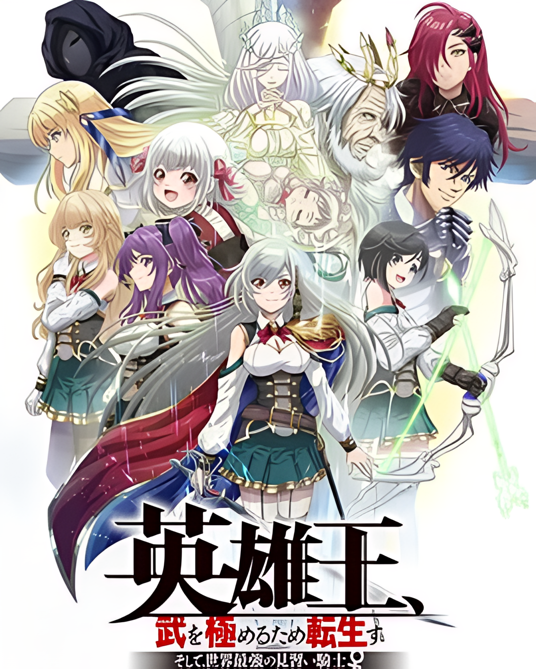 英雄王，为了穷尽武道而转生 ～而后成为世界最强见习骑士～