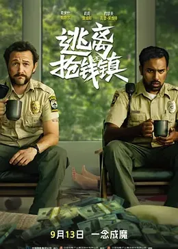逃离抢钱镇