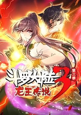 斗罗大陆3龙王传说·动态漫1-3季