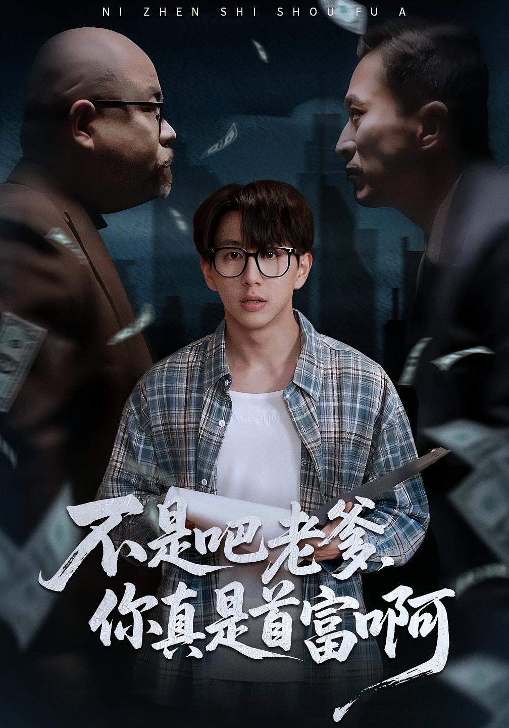 不是吧老爹，你真是首富啊